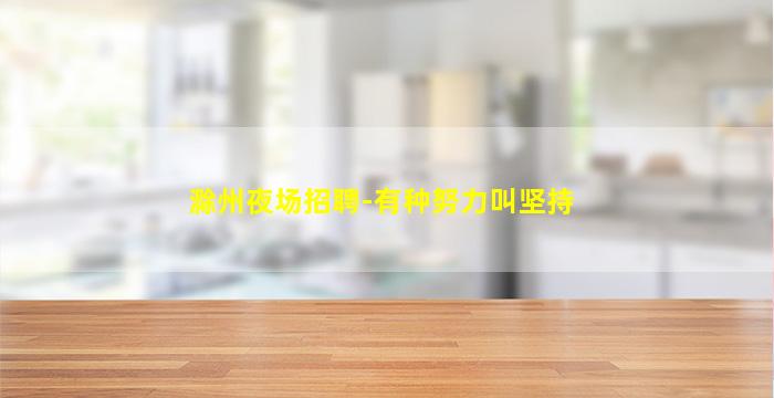 成都KTV招聘